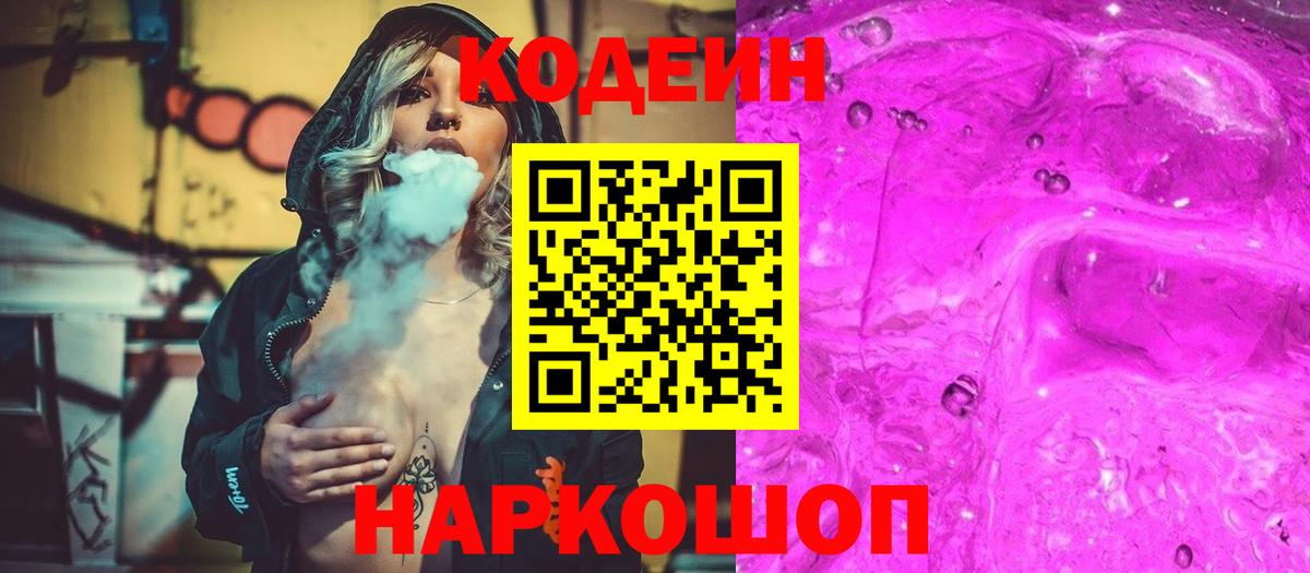 Codein напиток Lean (лин) Тимашёвск